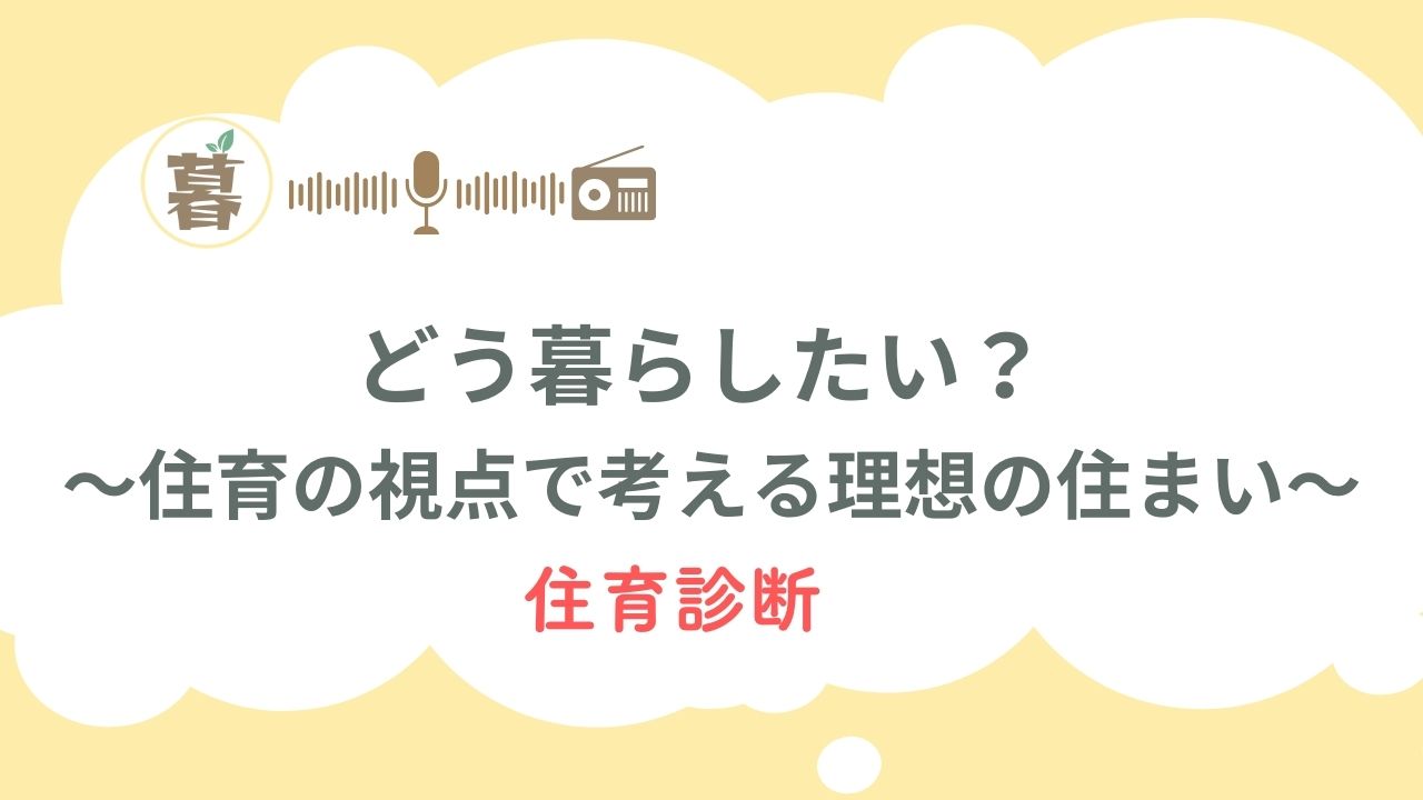 どう暮らしたい？-〜住育の視点で考える理想の住まい〜　住育診断.